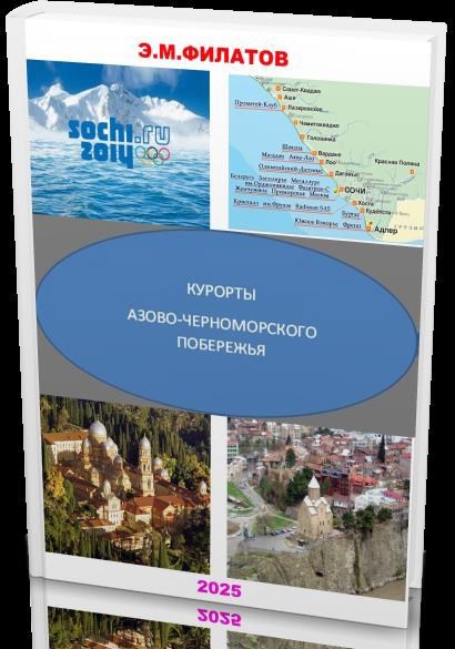 КУРОРТЫ АЗОВО ЧЕРНОМОРСКОГО ПОБЕРЕЖЬЯ