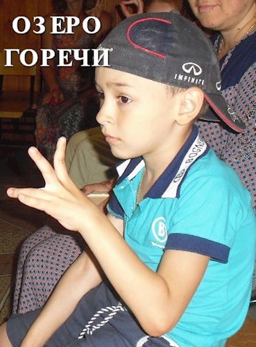 Озеро горечи.