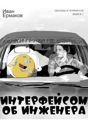 Интерфейсом об инженера