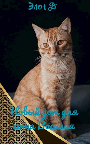 Новый дом для кота Василия
