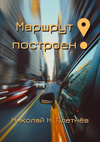 Маршрут построен!