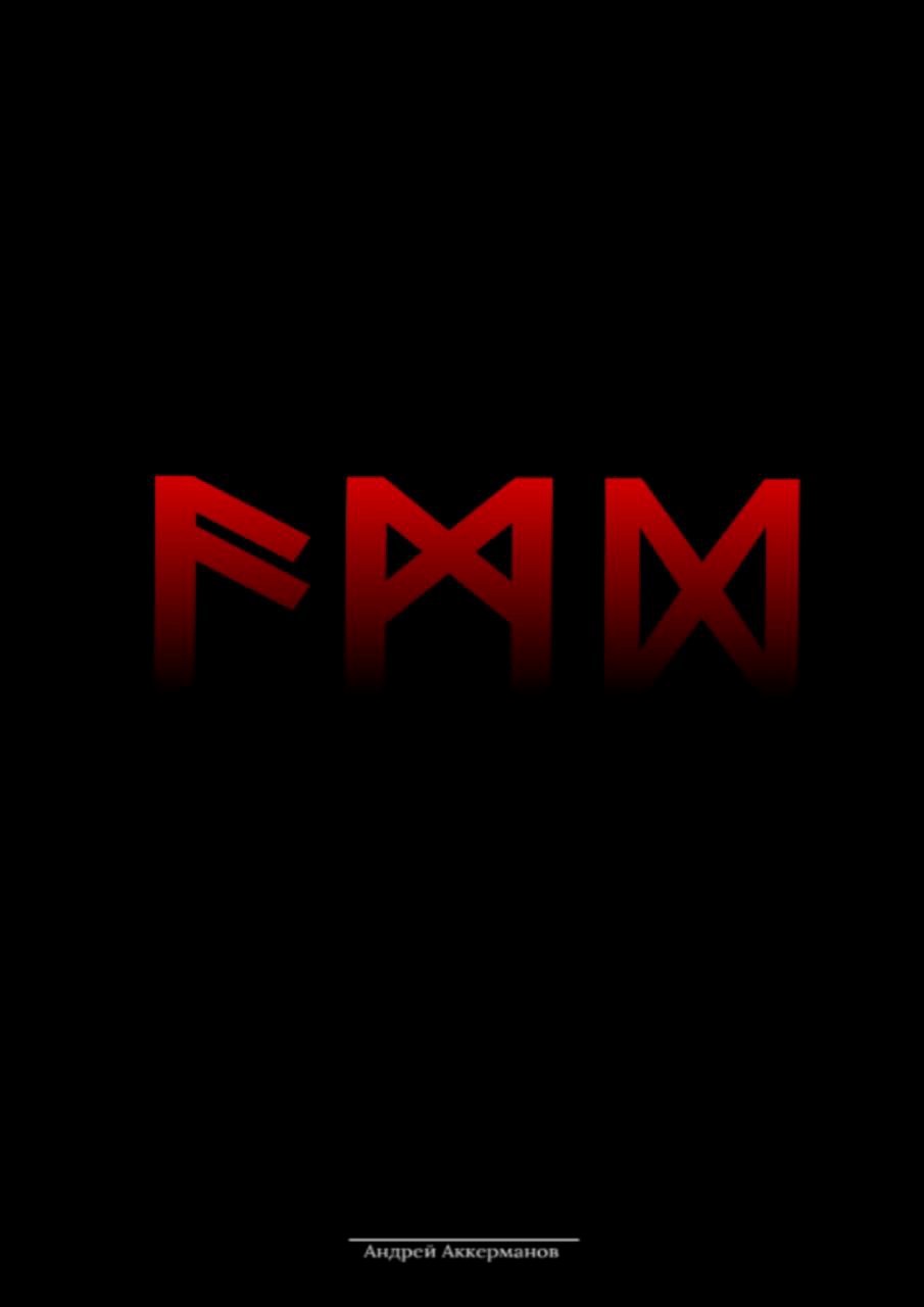 Пожиратель Богов