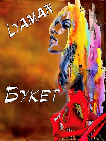 Букет