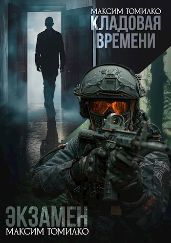 Экзамен. Кладовая времени