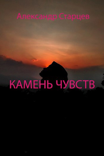 Камень чувств