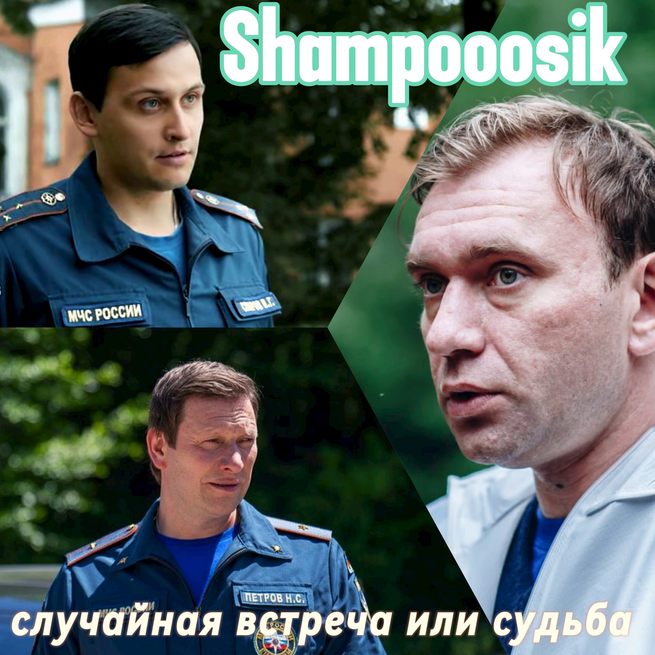 Случайная Встреча или судьба