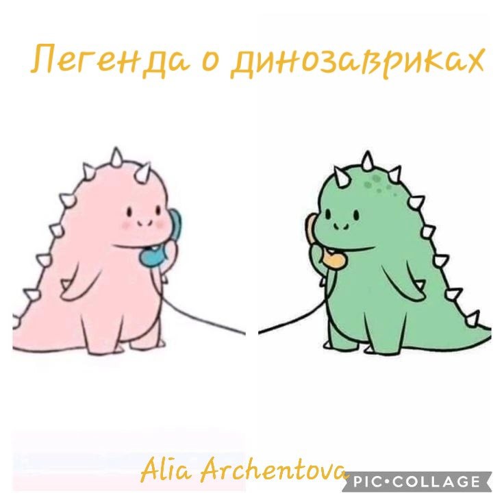 Легенда о динозавриках