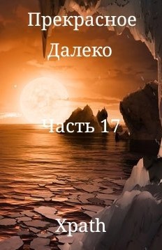 Прекрасное Далеко. Часть 17