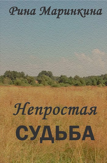 Непростая судьба