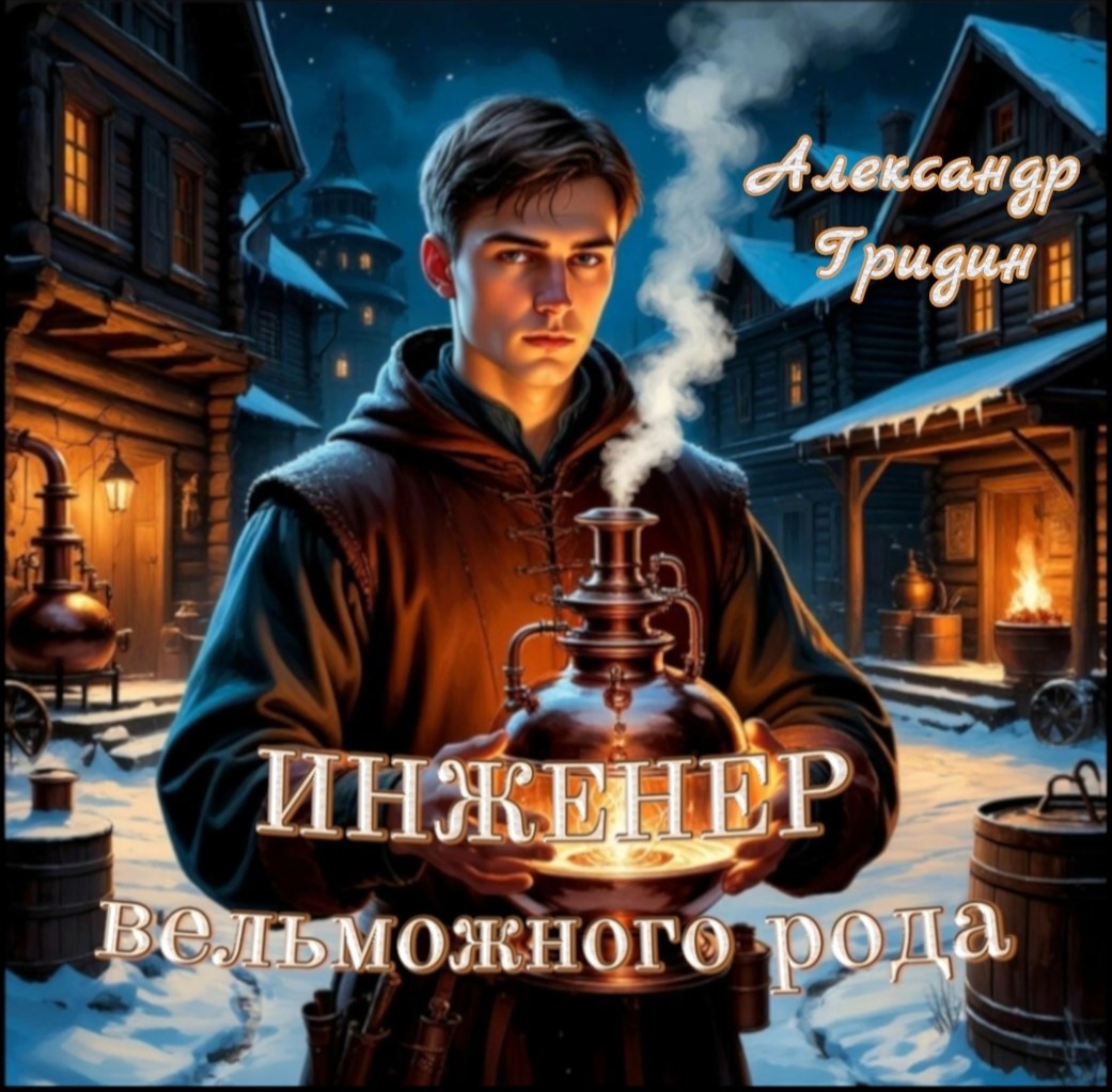 Инженер вельможного рода.