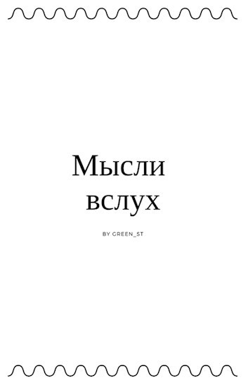 Мысли вслух