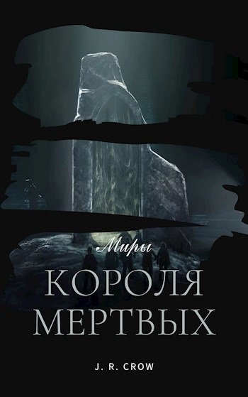 Миры "Короля Мертвых"