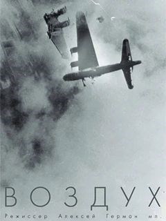 Внимание, воздух!