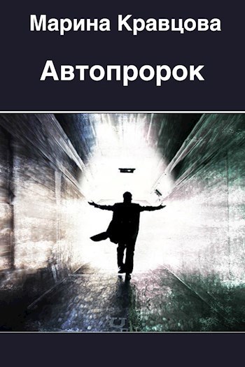 Автопророк
