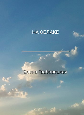 На облаке