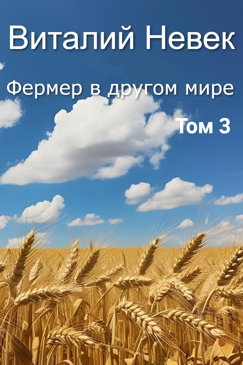Фермер в другом мире Том 3
