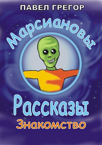 Марсиановы рассказы. Знакомство