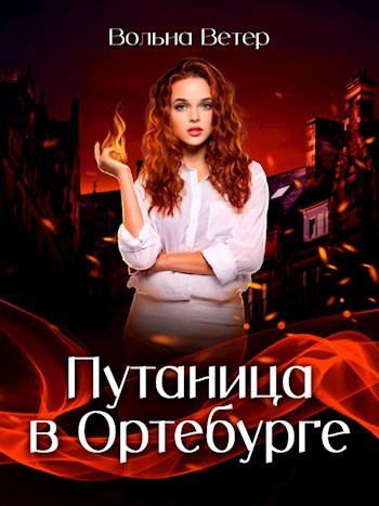 Путаница в Ортебурге