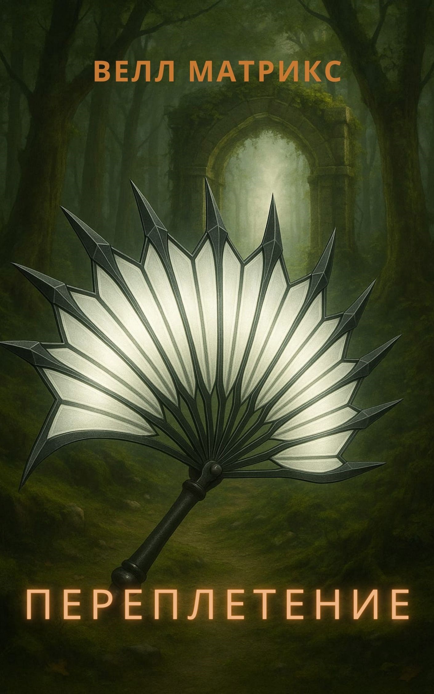 Переплетение