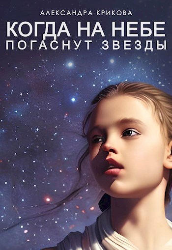 Когда на небе погаснут звезды