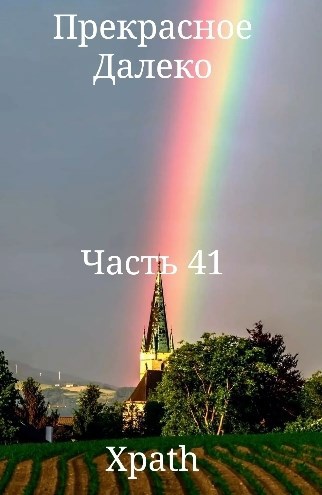 Прекрасное Далеко. Часть 41