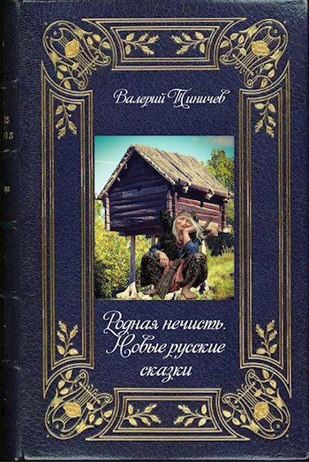 Родная нечисть