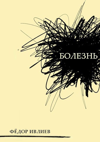 Болезнь