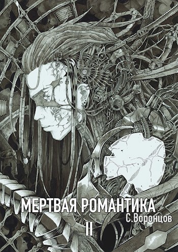 Мертвая романтика. Книга вторая