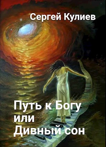 "Путь к Богу или Дивный сон"