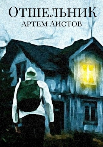 Отшельник