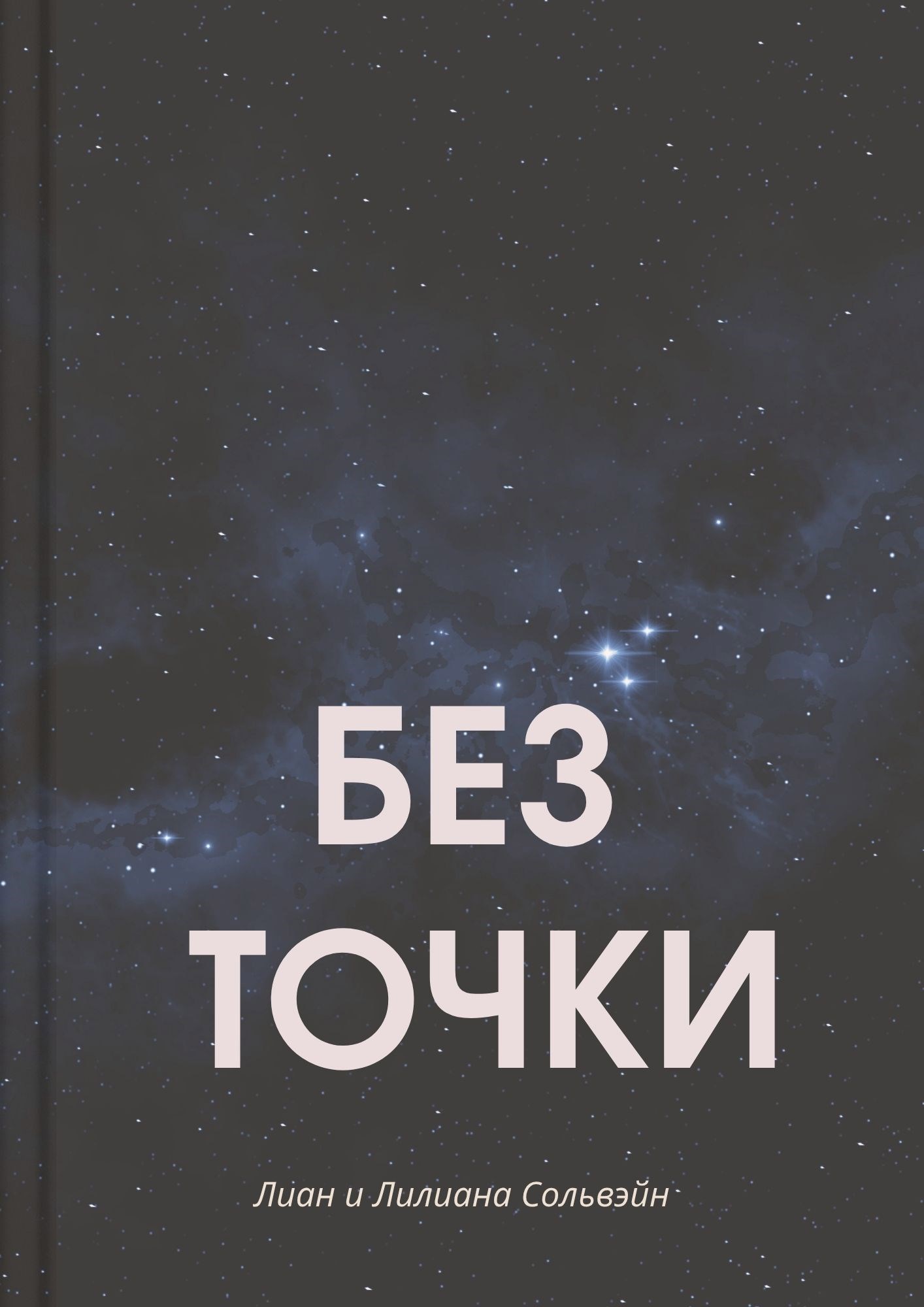 Без точки