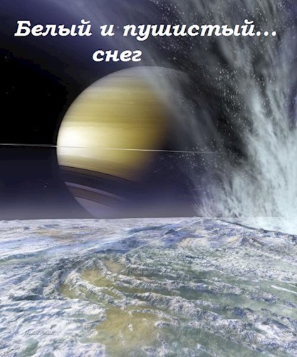 Белый и пушистый... снег