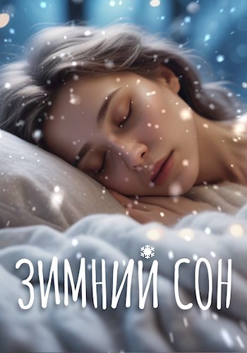 Зимний сон