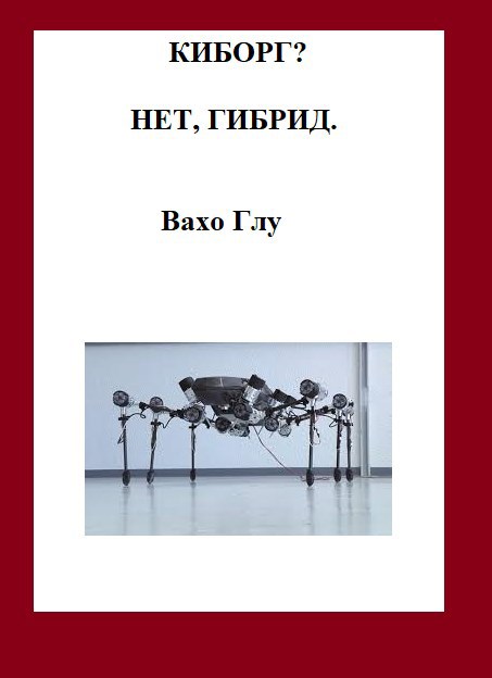 Киборг Нет гибрид...