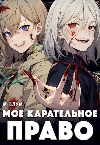 Мое карательное право