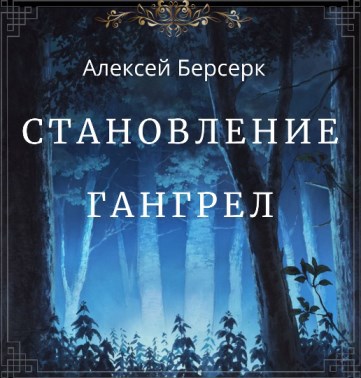 Становление гангрел