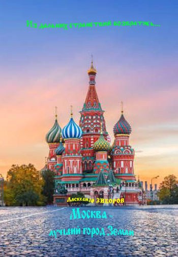 Москва - лучший город Земли