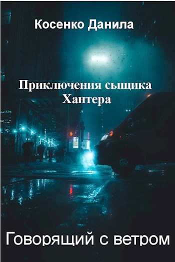 Говорящий с ветром