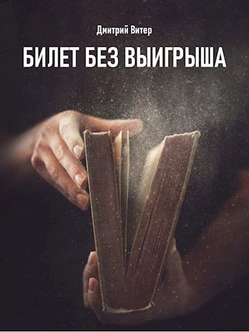 Билет без выигрыша