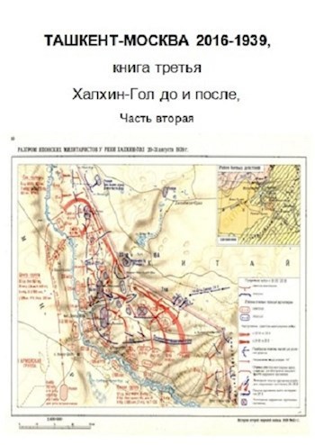 Ташкент-Москва книга третья Халхин-Гол до и после, часть вторая