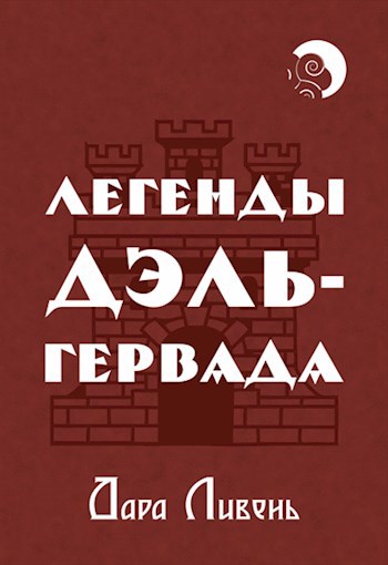 Легенды Дэль-Гервада
