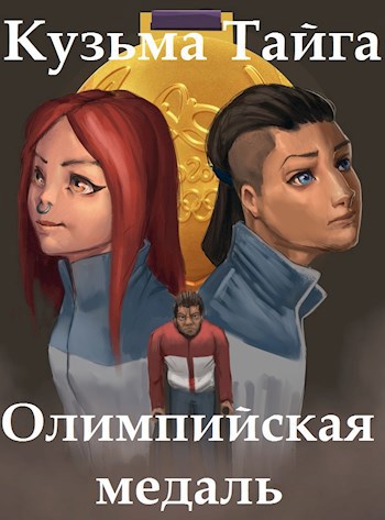 Олимпийская медаль