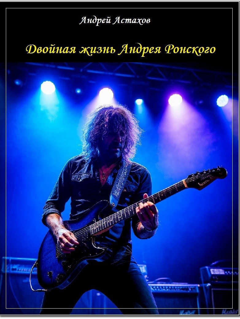 Двойная жизнь Андрея Ронского