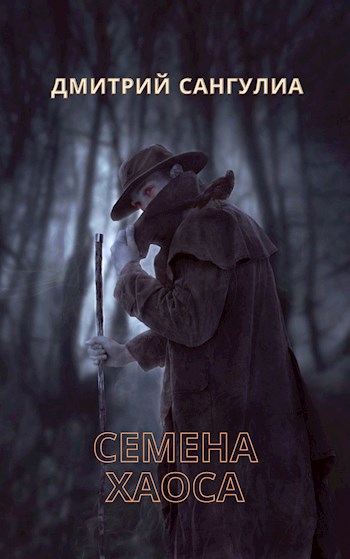 Семена хаоса