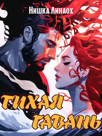 Тихая гавань