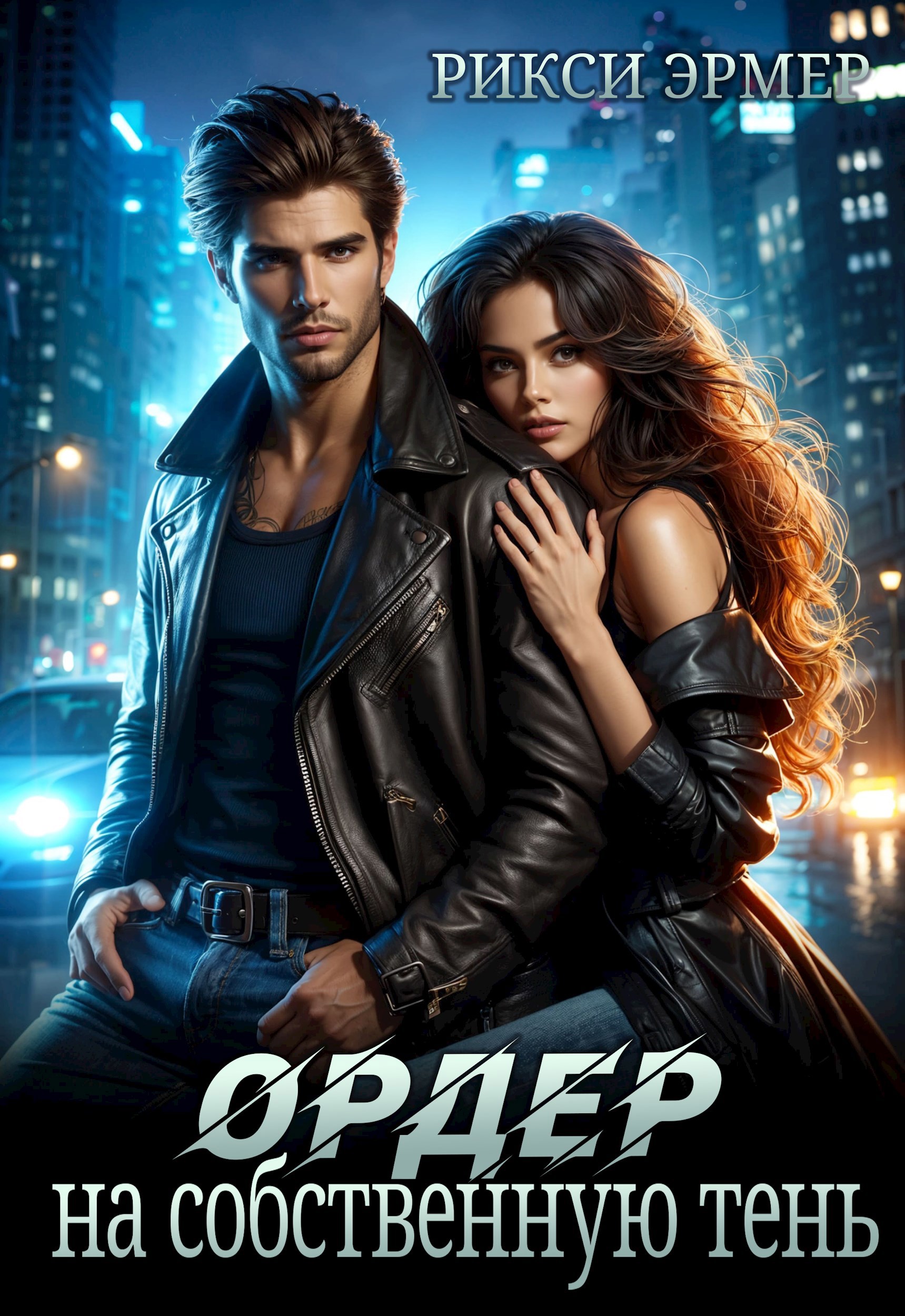 Ордер на собственную тень