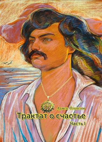 Трактат о счастье. Часть I