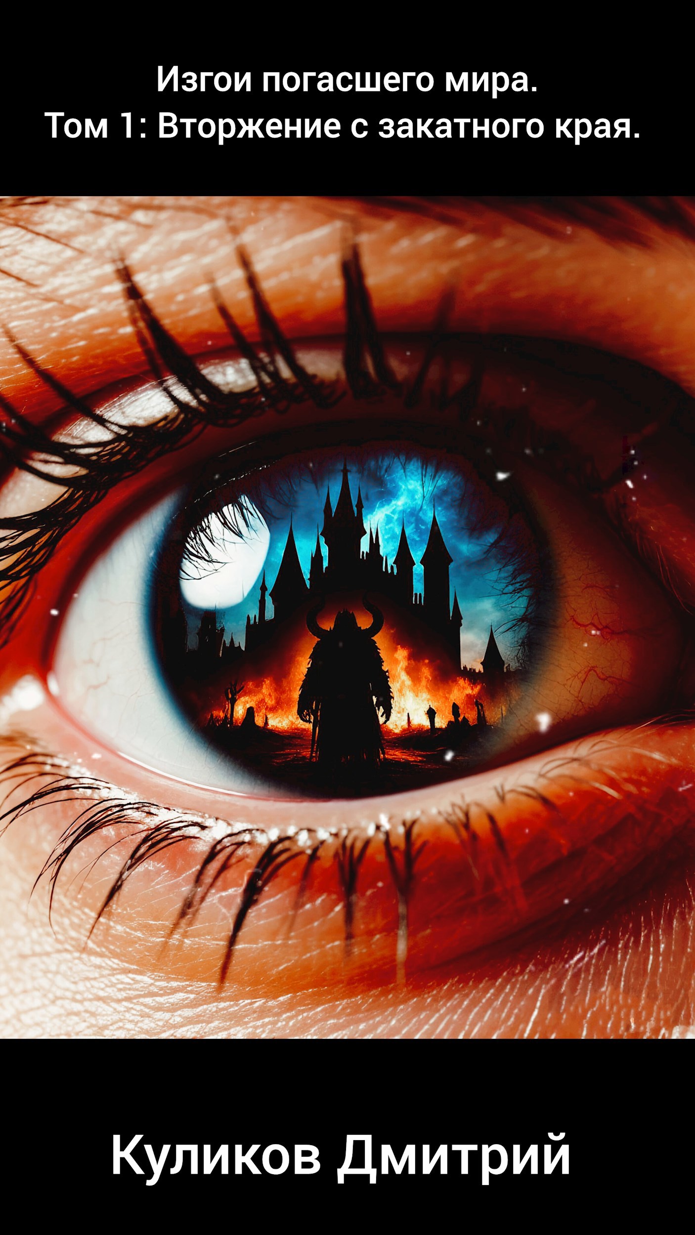 Изгои погасшего мира. Том 1. Вторжение с закатного края.