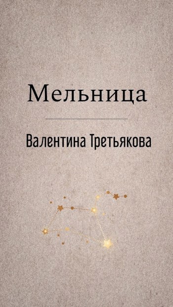 Мельница