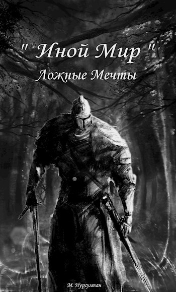 " Иной Мир " Ложные Мечты - Глава 1